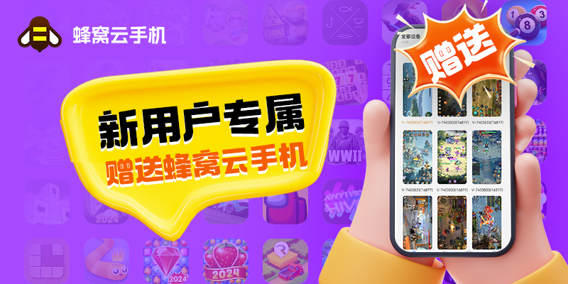 【新用户专属】赠送蜂窝云手机-800x40001.png 【新用户专属】赠送蜂窝云手机-800x40001.png