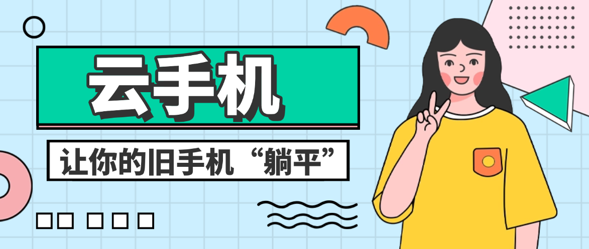 告别电量焦虑与卡顿：云手机，让你的旧手机“躺平”
