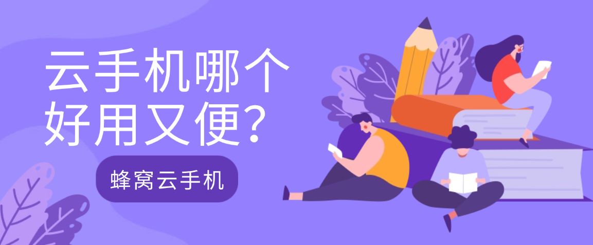 云手机哪个好用又便？蜂窝云手机让手游党和开发者直呼真香