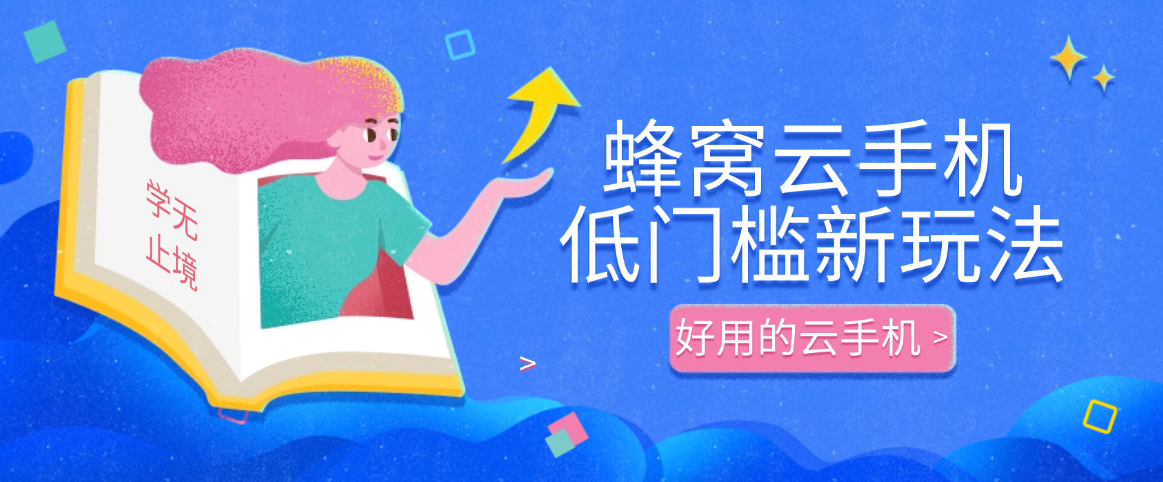 本地设备不够用？试试蜂窝云手机这种低门槛新玩法