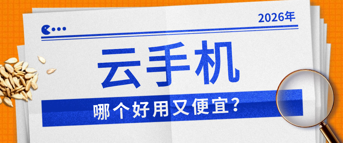 2026云手机哪个好用又便宜？