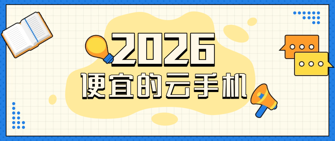 2026便宜的云手机：蜂窝云手机，把实用功能做到贴合日常