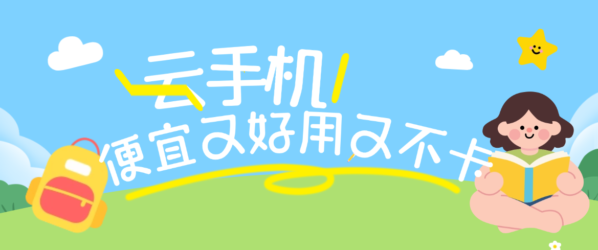 云手机哪个便宜又好用又不卡 2026云手机推荐