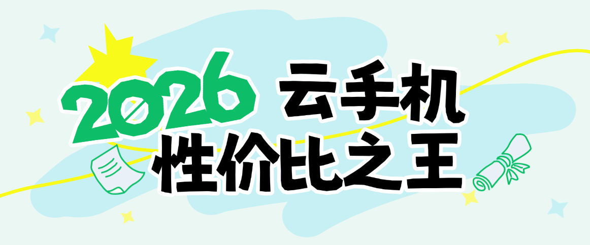 2026云手机性价比之王：蜂窝云手机，低价也能拥有全功能体验