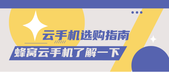 云手机选购指南：2026年跑得顺、挂机稳的4款云手机都在这了