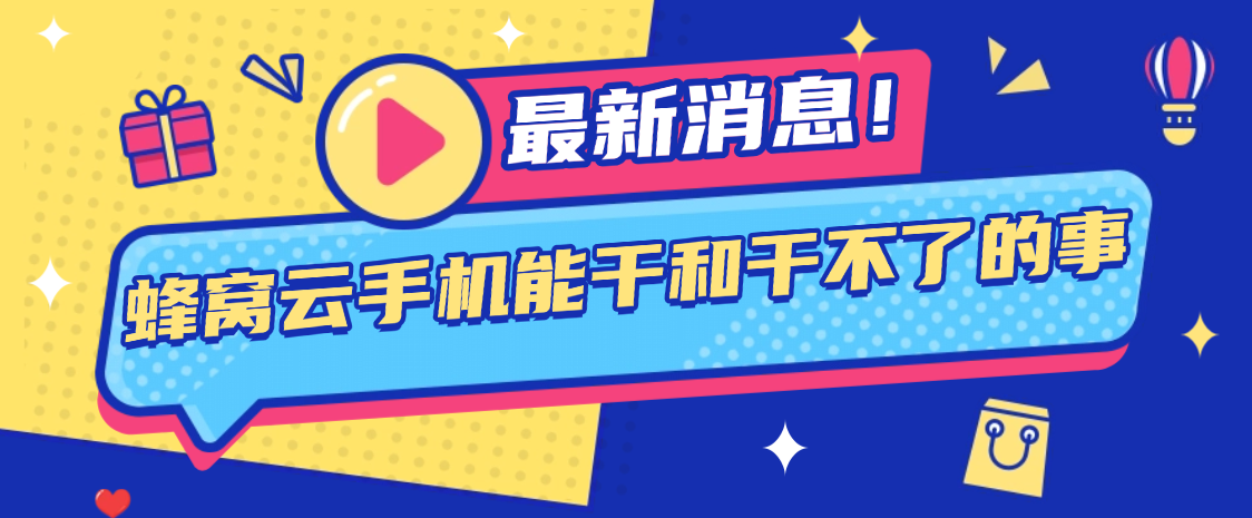 云手机有什么作用？2026蜂窝云手机能干和干不了的事