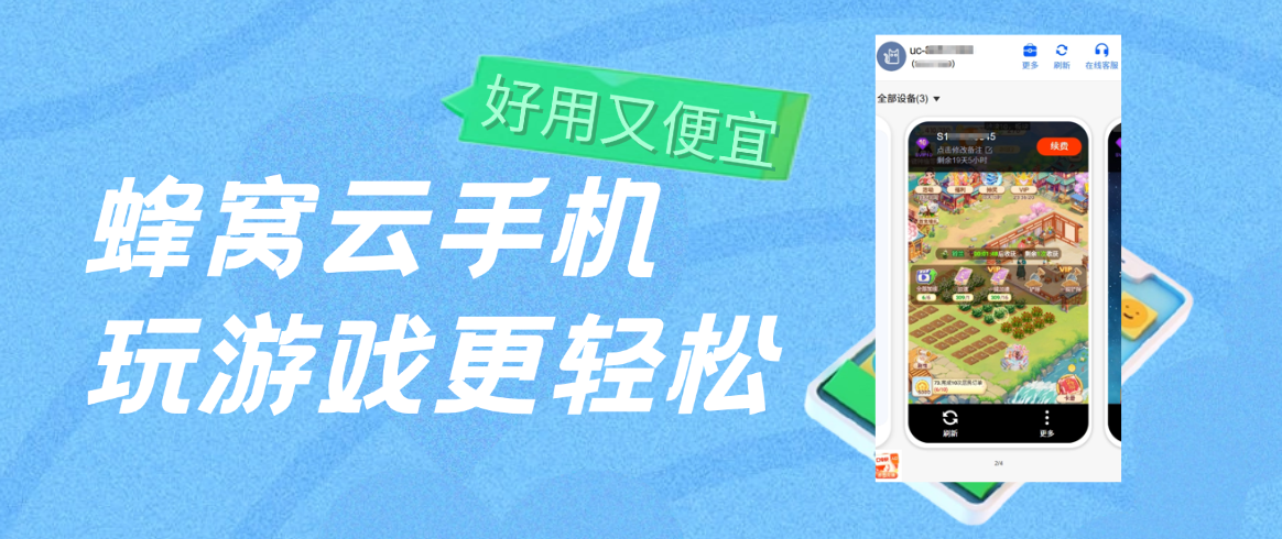 2026云手机哪个好用又便宜？蜂窝云手机玩游戏更轻松