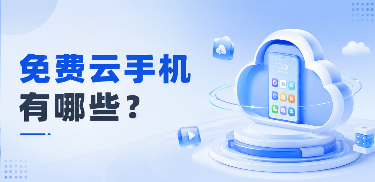 免费云手机有哪些？2026蜂窝云手机新人免费试用体验
