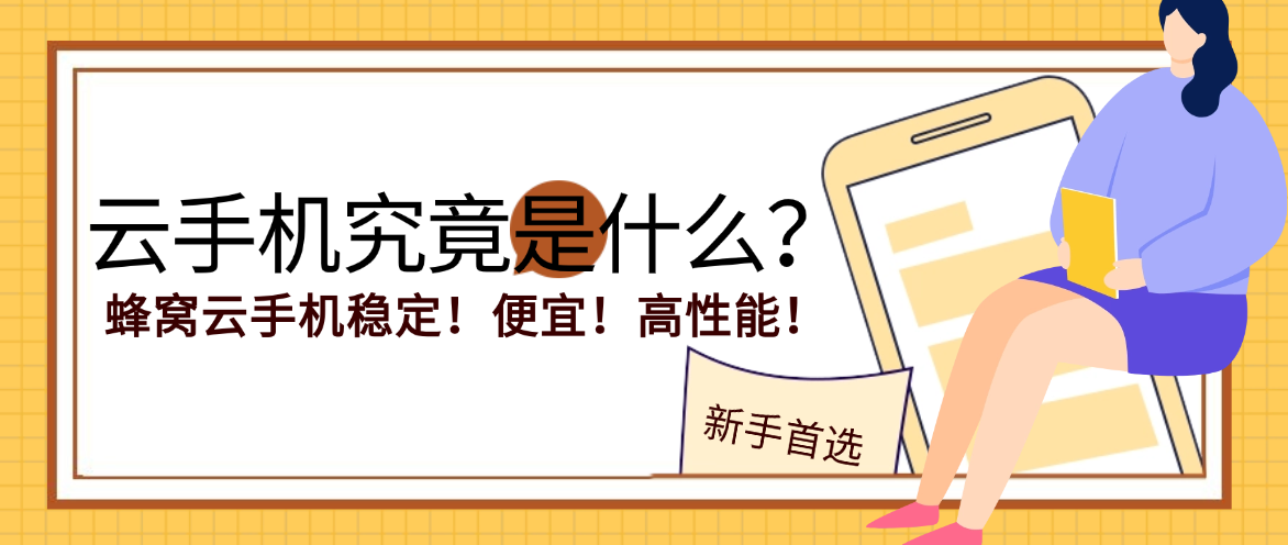 2026年哪个平台云手机便宜好用？为什么选了蜂窝云手机？