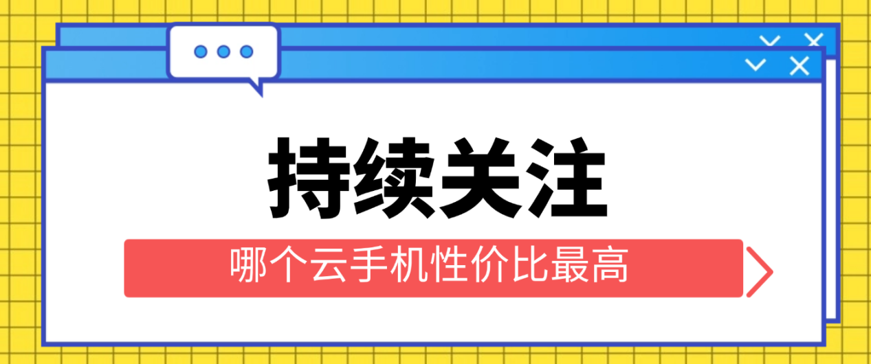哪个云手机性价比最高？2026首先蜂窝云手机
