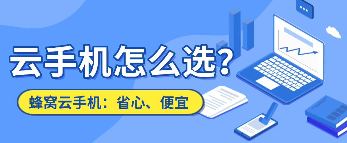 云手机到底适合谁用？聊聊蜂窝云手机这几种用法