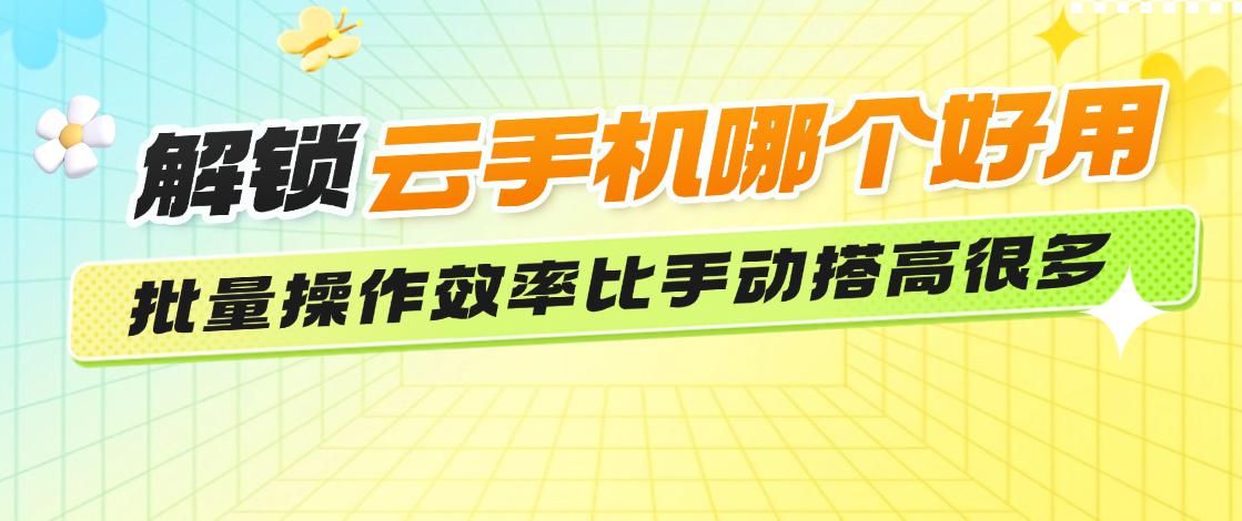 云手机哪个好用，按使用场景选才对