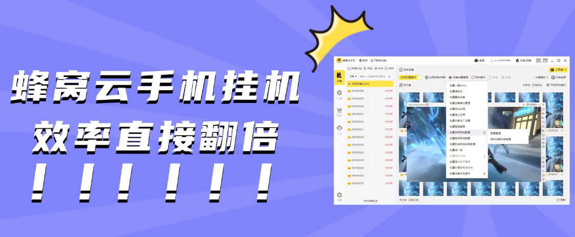 云手机多开为什么好用？选蜂窝云手机挂机效率直接翻倍