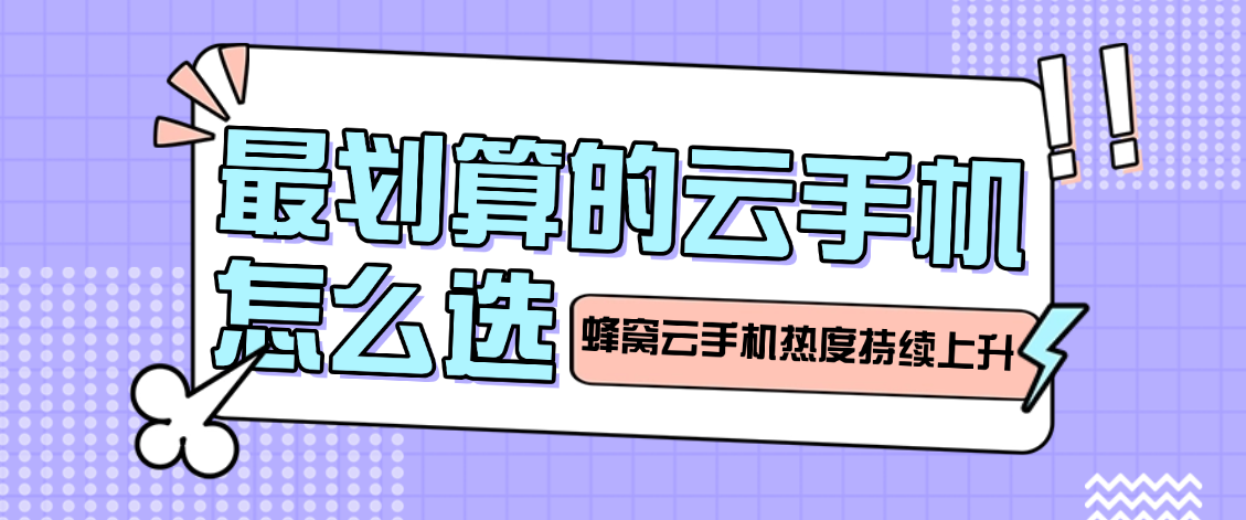最划算的云手机怎么选？蜂窝云手机到底是个啥？