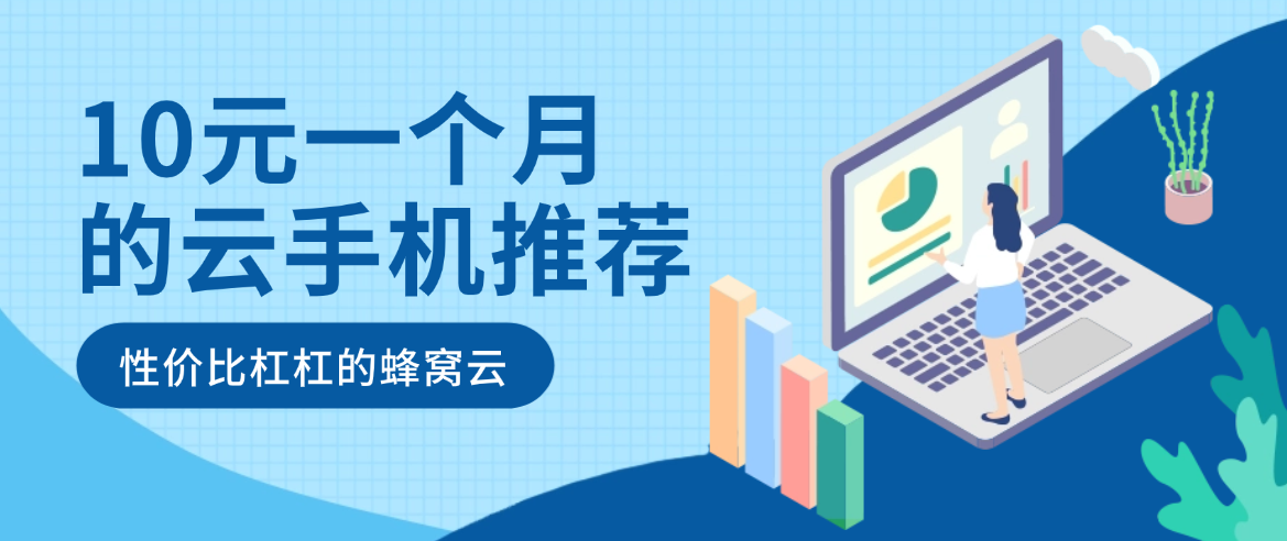 2026便宜的云手机哪个好用？十几元一个月的云手机推荐