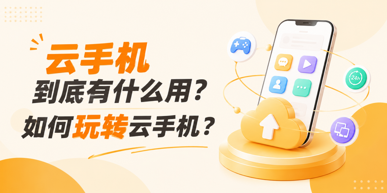 云手机到底有什么用？如何玩转云手机？蜂窝云手机攻略，帮你从入门到吃透