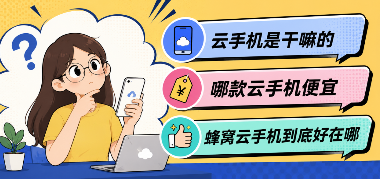 哪款云手机便宜？蜂窝云手机2026实测推荐