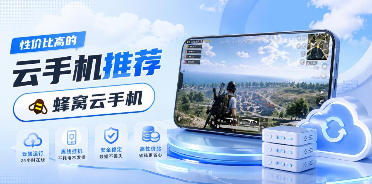 好用的云手机推荐：2026盘点好用的蜂窝云手机