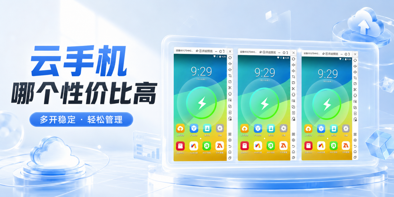 性价比高的云手机推荐？蜂窝云手机实测好用稳定