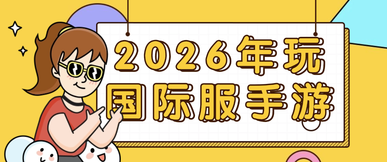 2026年玩国际服手游，蜂窝云手机为啥成了不少人的选择