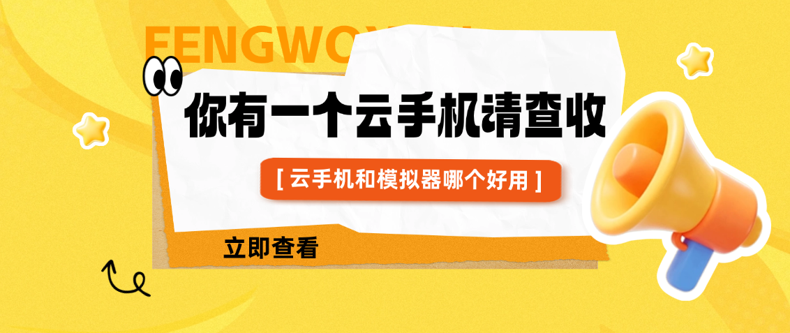 云手机和模拟器哪个好用？从真实痛点看选择