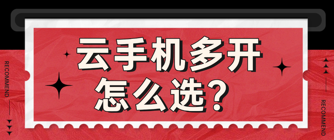 云手机多开怎么选？蜂窝云手机群控实测好用