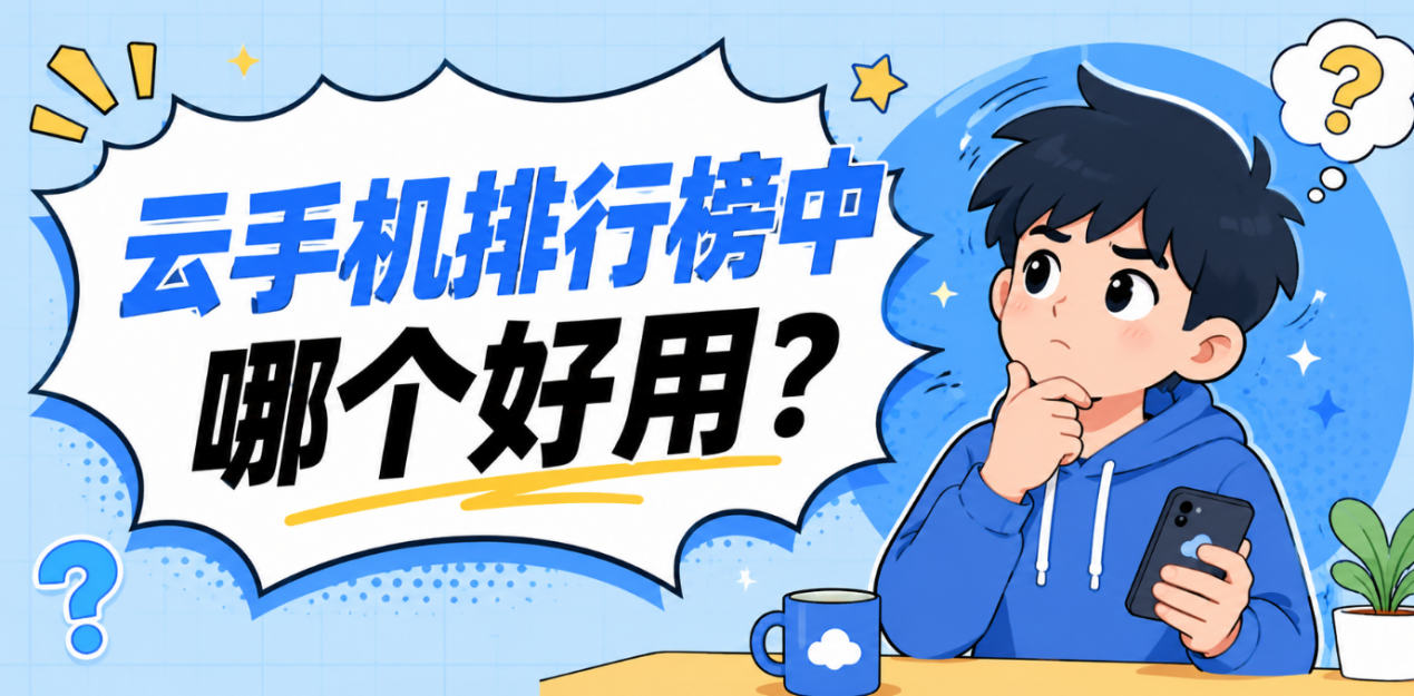 云手机排行榜中哪个好用？七大维度实测蜂窝云手机为什么值得推荐