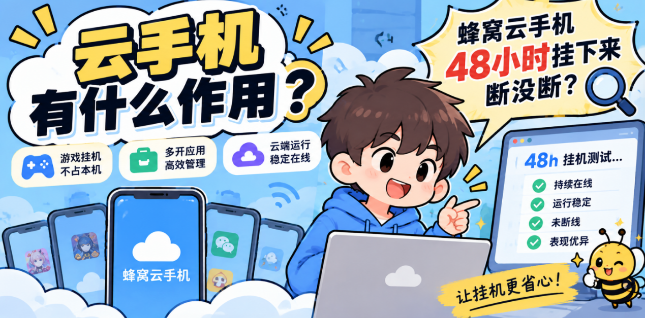 云手机有什么作用？旧机装不下和整夜挂机都能接