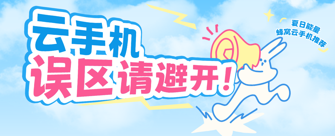 云手机多开避开这几个误区 稳定比台数重要