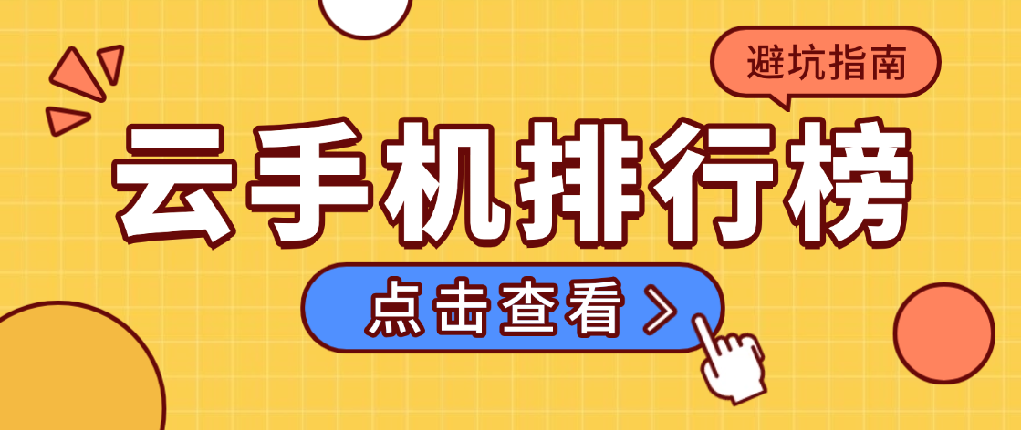 云手机排行榜避坑指南，别被这几个误区带偏