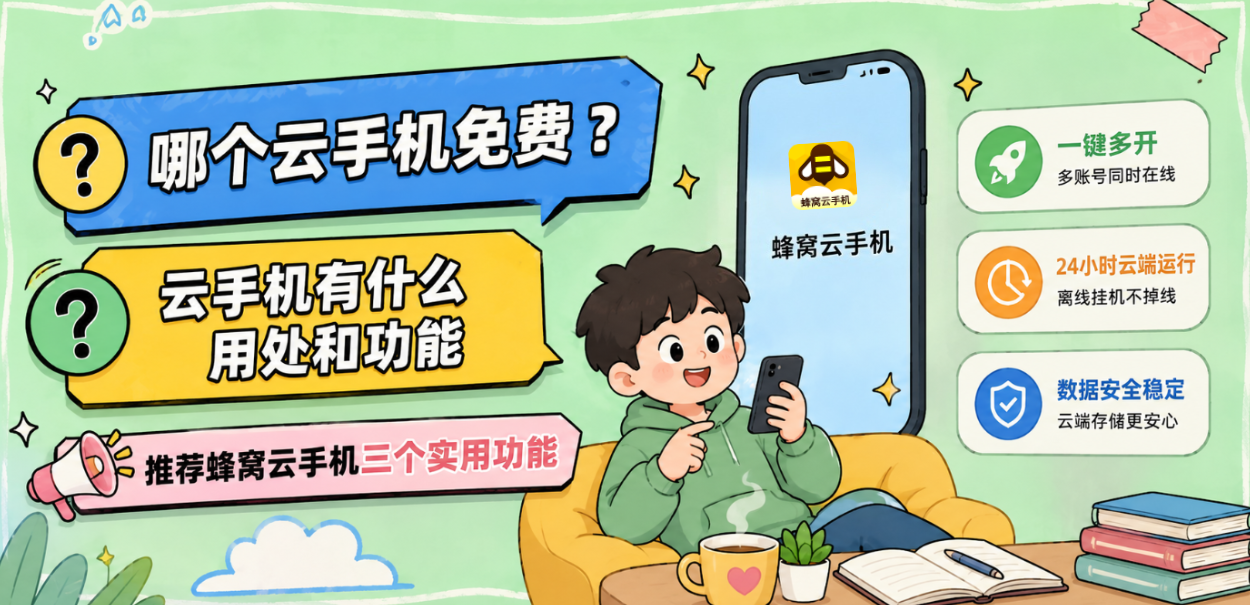哪个云手机免费？2026推荐5款Top云手机