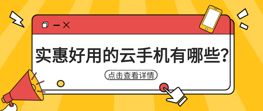 实惠好用的云手机有哪些？2026实测五款云手机