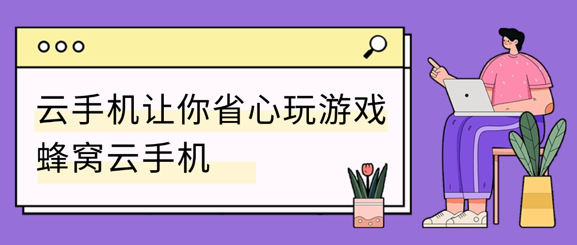 2026想玩国际服不用折腾，蜂窝云手机让你省心玩游戏