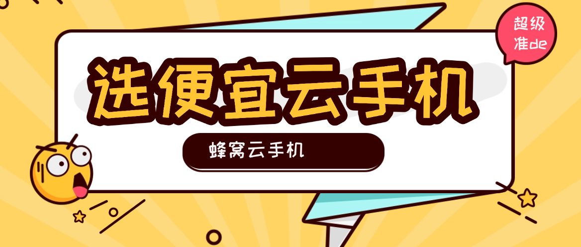 2026年选便宜云手机，不妨看看云手机的实在功能
