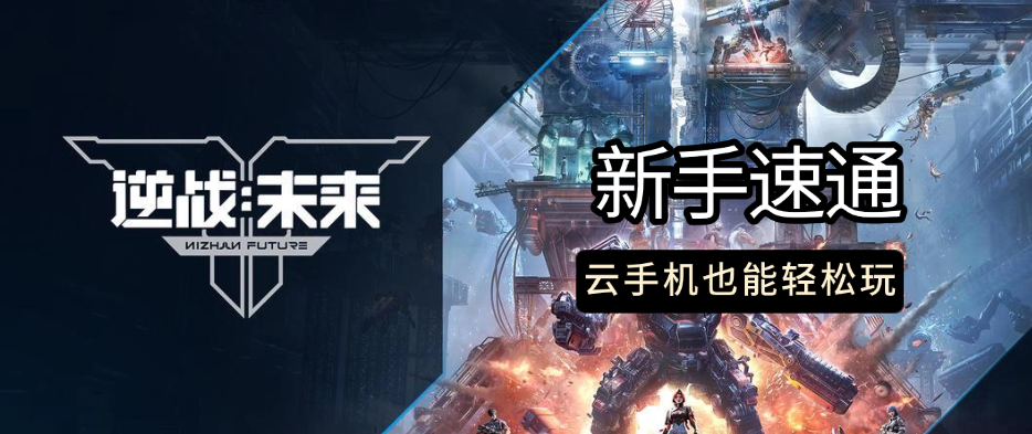 4000万预约《逆战：未来》开服，新手速通这样玩最快成型