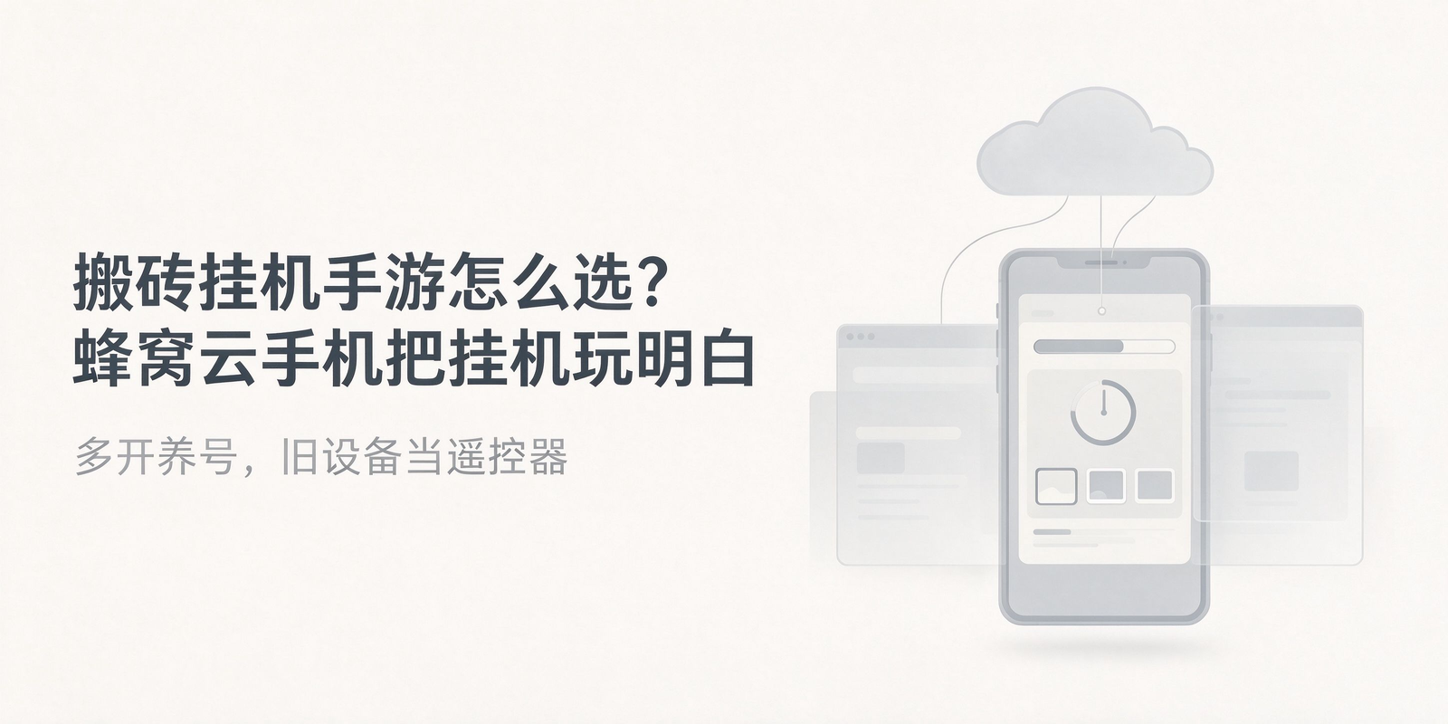 手游搬砖挂机怎么选云手机？蜂窝云手机多开靠谱