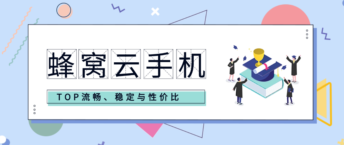 如何选择一款靠谱的云手机：聊聊流畅、稳定与性价比